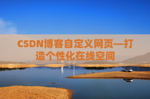 CSDN博客自定义网页—打造个性化在线空间